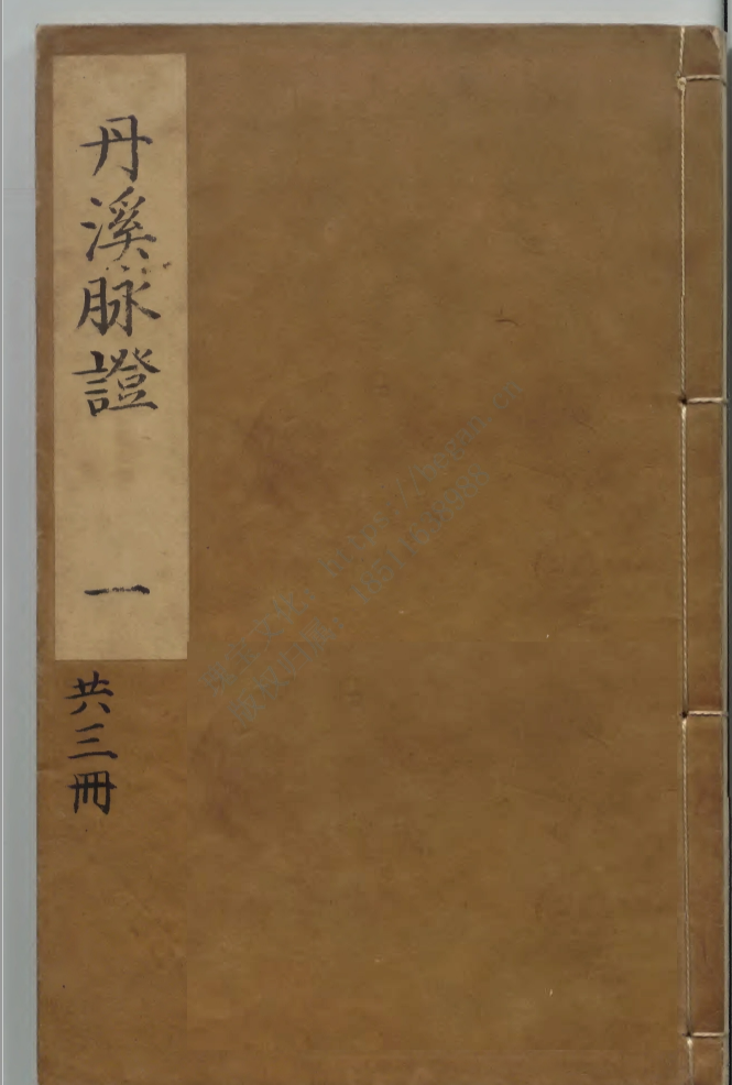 丹渓朱氏脈因証治-1.png