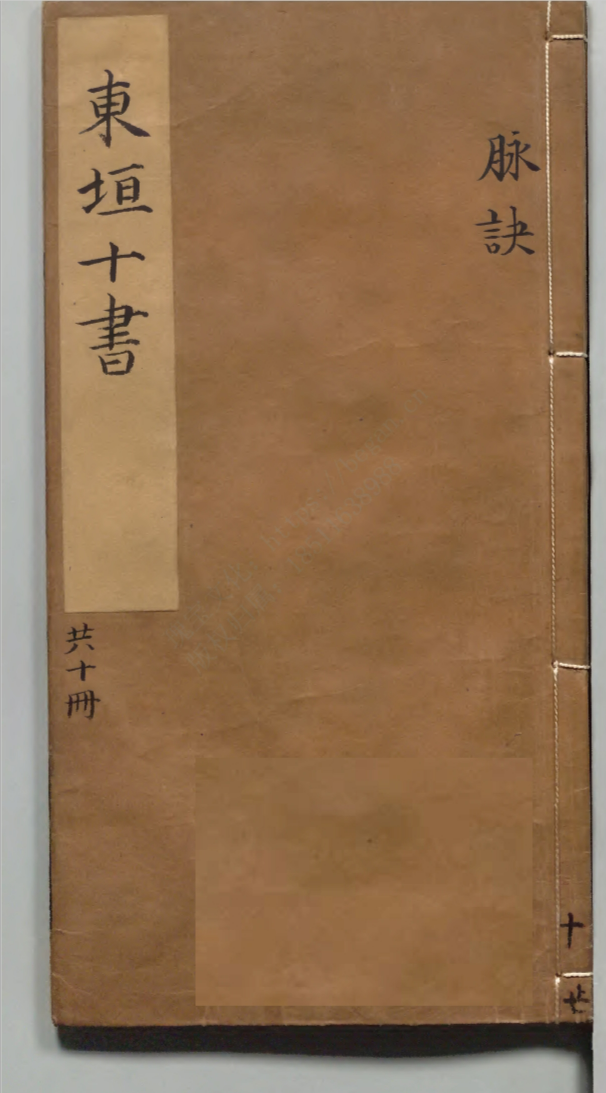 東垣十書-1.png